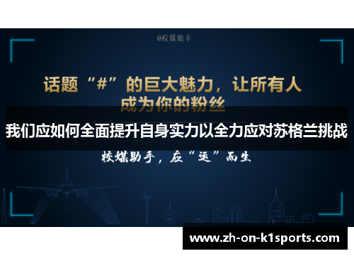 我们应如何全面提升自身实力以全力应对苏格兰挑战