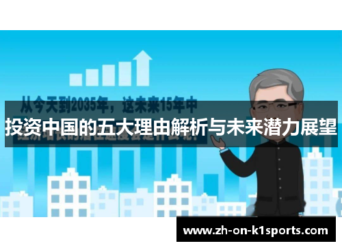 投资中国的五大理由解析与未来潜力展望