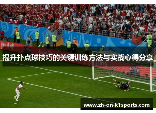 提升扑点球技巧的关键训练方法与实战心得分享