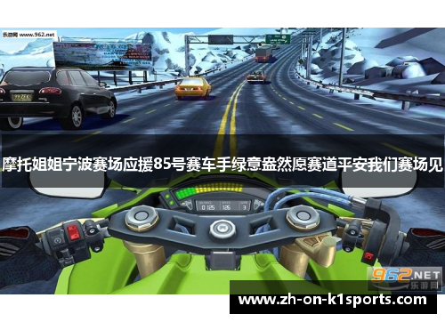 摩托姐姐宁波赛场应援85号赛车手绿意盎然愿赛道平安我们赛场见