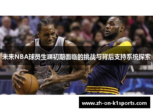 未来NBA球员生涯初期面临的挑战与背后支持系统探索