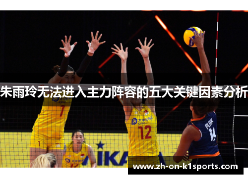 朱雨玲无法进入主力阵容的五大关键因素分析