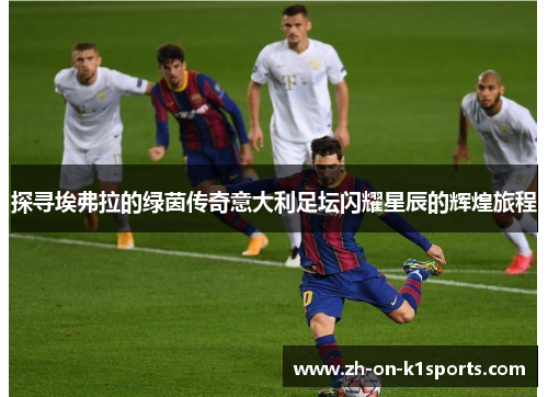 探寻埃弗拉的绿茵传奇意大利足坛闪耀星辰的辉煌旅程