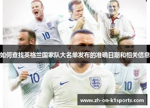 如何查找英格兰国家队大名单发布的准确日期和相关信息