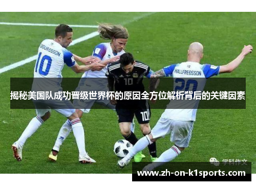 揭秘美国队成功晋级世界杯的原因全方位解析背后的关键因素