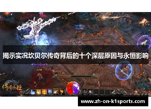 揭示实况坎贝尔传奇背后的十个深层原因与永恒影响