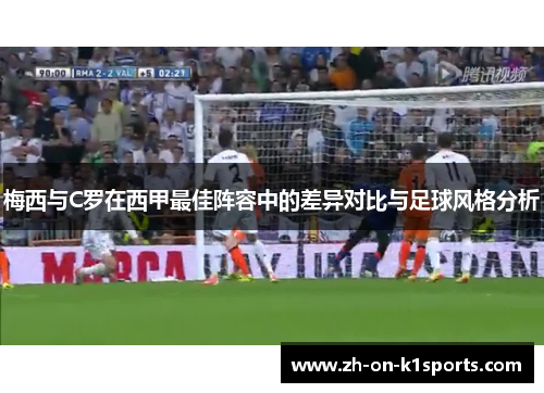 梅西与C罗在西甲最佳阵容中的差异对比与足球风格分析
