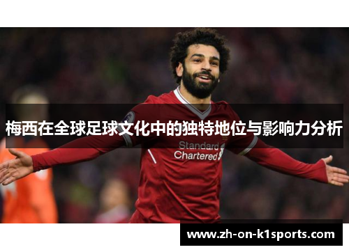 梅西在全球足球文化中的独特地位与影响力分析