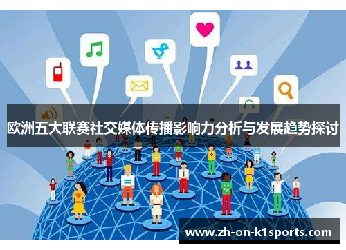 欧洲五大联赛社交媒体传播影响力分析与发展趋势探讨