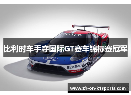 比利时车手夺国际GT赛车锦标赛冠军