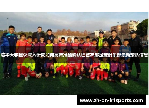 清华大学建议深入研究如何高效准确确认巴塞罗那足球俱乐部最新球队信息