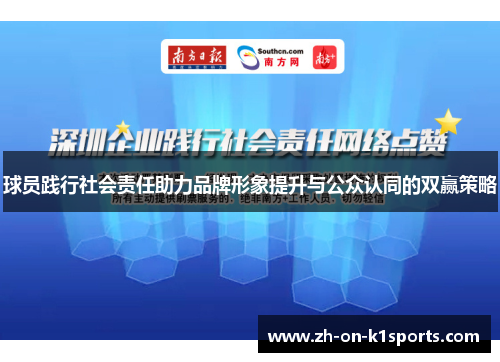 球员践行社会责任助力品牌形象提升与公众认同的双赢策略