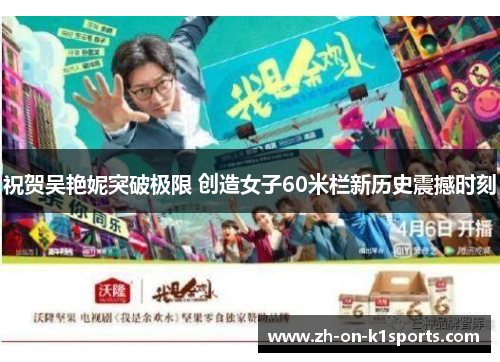 祝贺吴艳妮突破极限 创造女子60米栏新历史震撼时刻