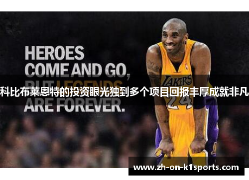 科比布莱恩特的投资眼光独到多个项目回报丰厚成就非凡