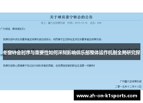 冬窗转会时序与重要性如何深刻影响俱乐部整体运作机制全局研究探