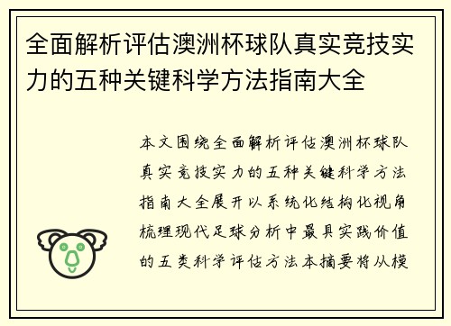 全面解析评估澳洲杯球队真实竞技实力的五种关键科学方法指南大全