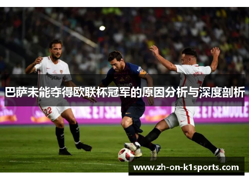 巴萨未能夺得欧联杯冠军的原因分析与深度剖析
