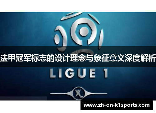 法甲冠军标志的设计理念与象征意义深度解析