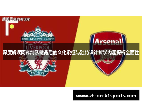 深度解读阿森纳队徽背后的文化象征与独特设计哲学内涵探析全面性