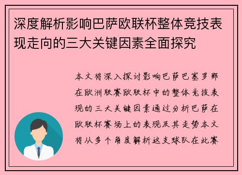 深度解析影响巴萨欧联杯整体竞技表现走向的三大关键因素全面探究