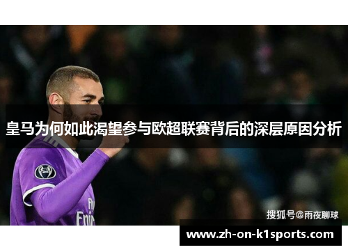 皇马为何如此渴望参与欧超联赛背后的深层原因分析 皇马为何如此渴望参与欧超联赛背后的深层原因分析