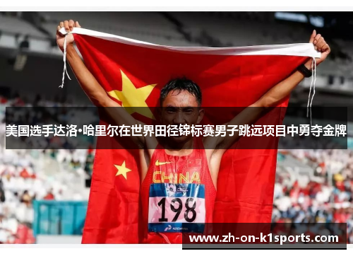 美国选手达洛·哈里尔在世界田径锦标赛男子跳远项目中勇夺金牌