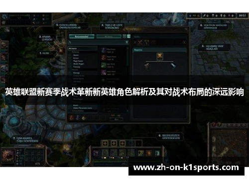 英雄联盟新赛季战术革新新英雄角色解析及其对战术布局的深远影响 英雄联盟新赛季战术革新新英雄角色解析及其对战术布局的深远影响