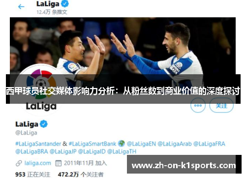 西甲球员社交媒体影响力分析：从粉丝数到商业价值的深度探讨