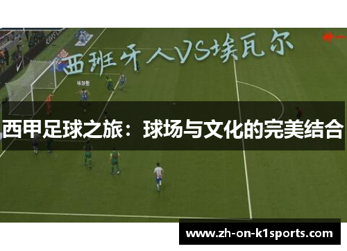 西甲足球之旅：球场与文化的完美结合