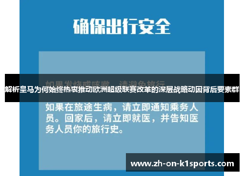 解析皇马为何始终热衷推动欧洲超级联赛改革的深层战略动因背后要素群