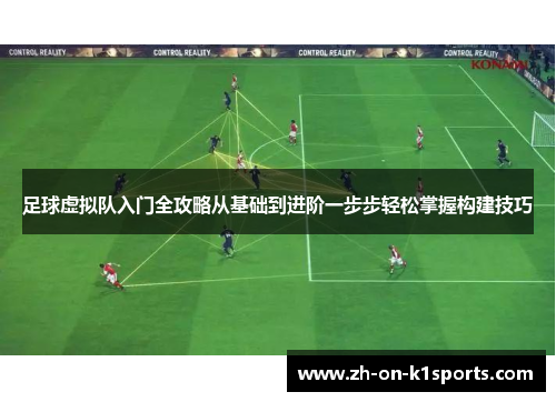 足球虚拟队入门全攻略从基础到进阶一步步轻松掌握构建技巧