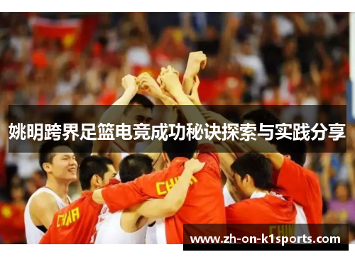 姚明跨界足篮电竞成功秘诀探索与实践分享