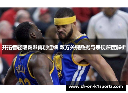 开拓者轻取鹈鹕再创佳绩 双方关键数据与表现深度解析