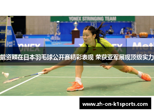 戴资颖在日本羽毛球公开赛精彩表现 荣获亚军展现顶级实力 戴资颖在日本羽毛球公开赛精彩表现 荣获亚军展现顶级实力