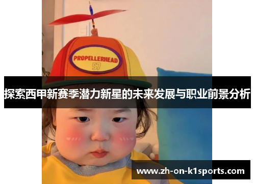 探索西甲新赛季潜力新星的未来发展与职业前景分析
