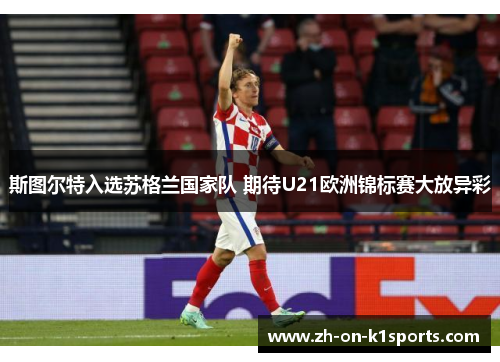 斯图尔特入选苏格兰国家队 期待U21欧洲锦标赛大放异彩