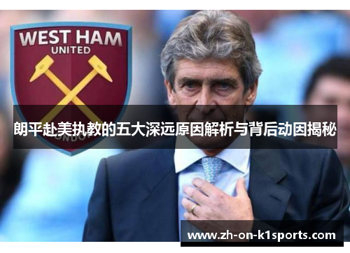 朗平赴美执教的五大深远原因解析与背后动因揭秘 朗平赴美执教的五大深远原因解析与背后动因揭秘