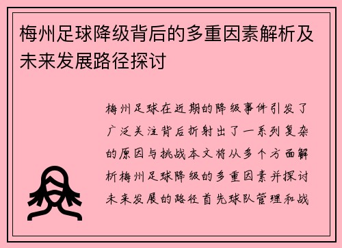 梅州足球降级背后的多重因素解析及未来发展路径探讨 梅州足球降级背后的多重因素解析及未来发展路径探讨