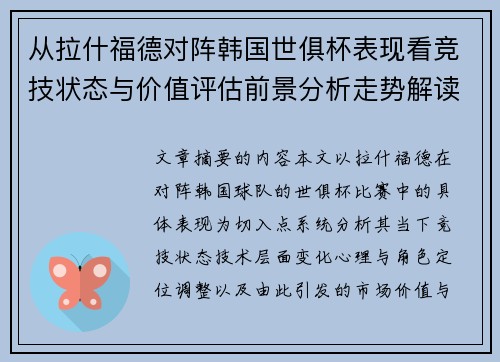 从拉什福德对阵韩国世俱杯表现看竞技状态与价值评估前景分析走势解读