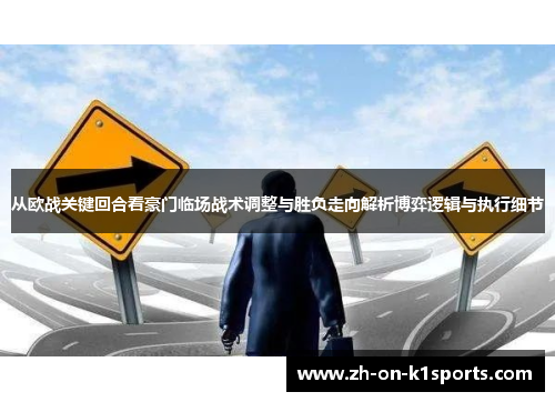 从欧战关键回合看豪门临场战术调整与胜负走向解析博弈逻辑与执行细节