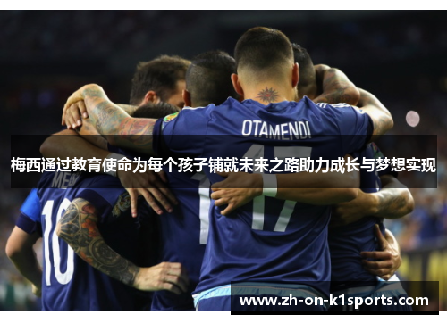 梅西通过教育使命为每个孩子铺就未来之路助力成长与梦想实现 梅西通过教育使命为每个孩子铺就未来之路助力成长与梦想实现