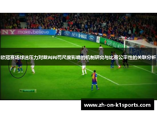 欧冠赛场球迷压力对裁判判罚尺度影响的机制研究与比赛公平性的关联分析 欧冠赛场球迷压力对裁判判罚尺度影响的机制研究与比赛公平性的关联分析