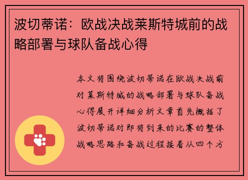 波切蒂诺：欧战决战莱斯特城前的战略部署与球队备战心得