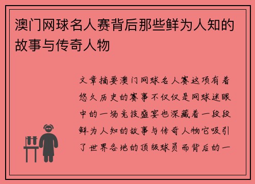 澳门网球名人赛背后那些鲜为人知的故事与传奇人物