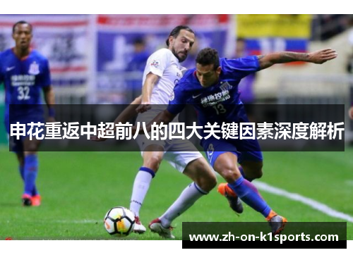 申花重返中超前八的四大关键因素深度解析