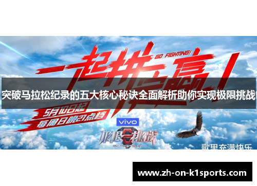 突破马拉松纪录的五大核心秘诀全面解析助你实现极限挑战