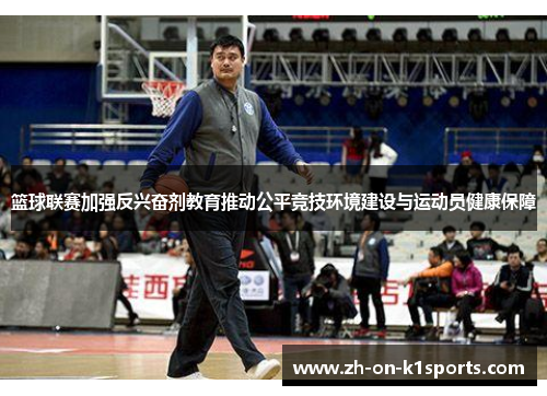 篮球联赛加强反兴奋剂教育推动公平竞技环境建设与运动员健康保障