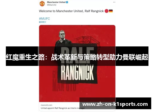 红魔重生之路：战术革新与策略转型助力曼联崛起