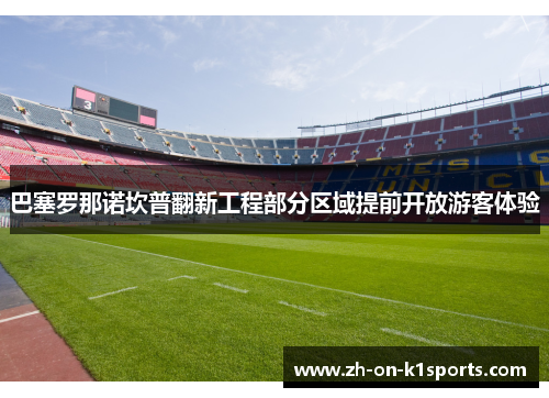 巴塞罗那诺坎普翻新工程部分区域提前开放游客体验
