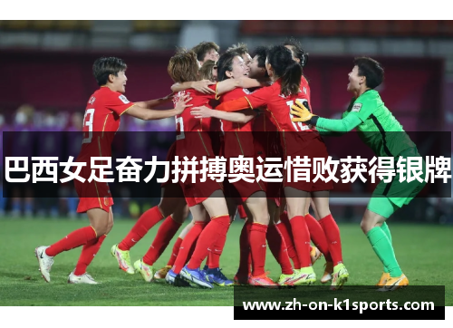 巴西女足奋力拼搏奥运惜败获得银牌